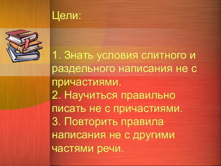 Цели: 1. Знать условия слитного и раздельного написания не с