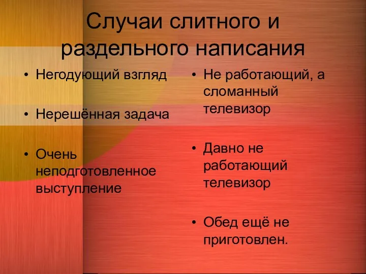 Случаи слитного и раздельного написания Негодующий взгляд Нерешённая задача Очень