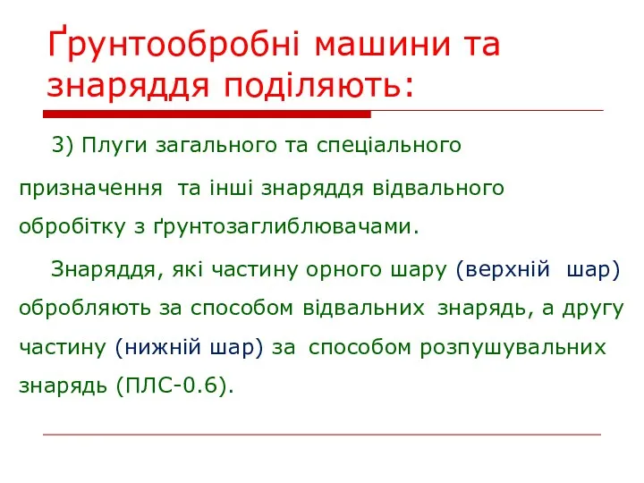 Ґрунтообробні машини та знаряддя поділяють: 3) Плуги загального та спеціального