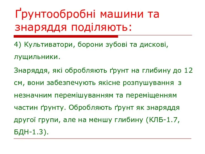 Ґрунтообробні машини та знаряддя поділяють: 4) Культиватори, борони зубові та