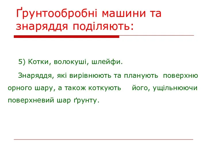 Ґрунтообробні машини та знаряддя поділяють: 5) Котки, волокуші, шлейфи. Знаряддя,