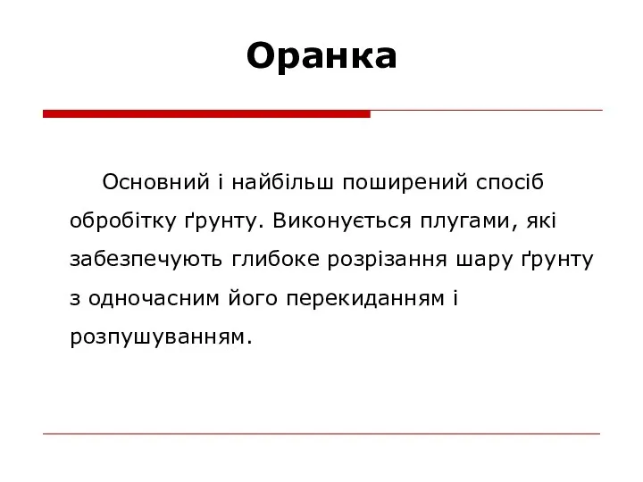 Оранка Основний і найбільш поширений спосіб обробітку ґрунту. Виконується плугами,