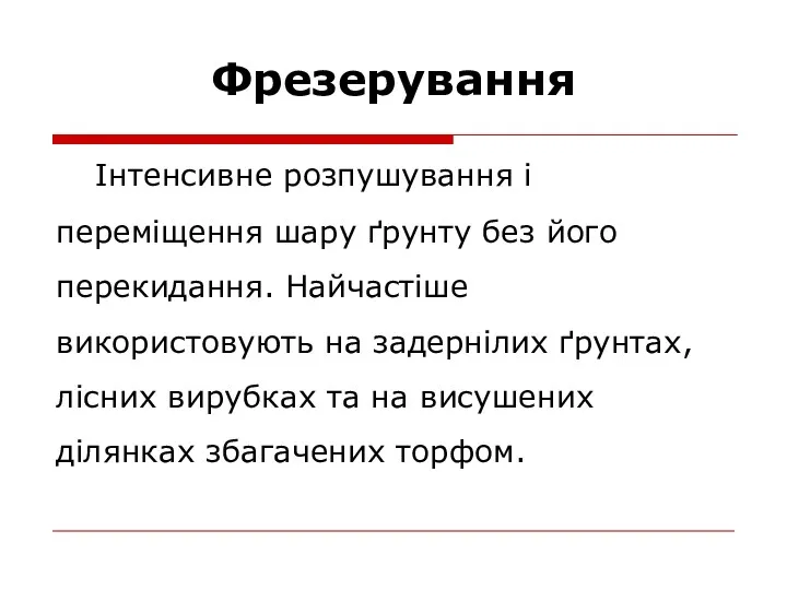 Фрезерування Інтенсивне розпушування і переміщення шару ґрунту без його перекидання.