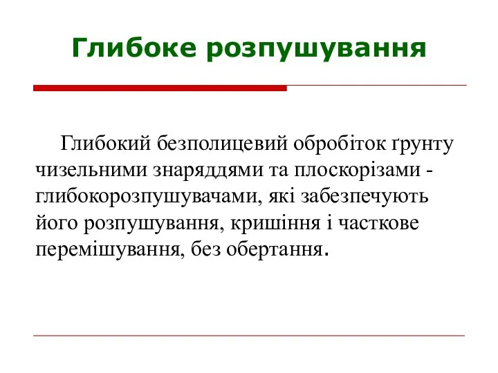 Глибоке розпушування Глибокий безполицевий обробіток ґрунту чизельними знаряддями та плоскорізами