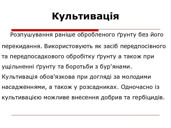 Культивація Розпушування раніше обробленого ґрунту без його перекидання. Використовують як