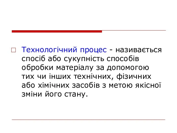 Технологічний процес - називається спосіб або сукупність способів обробки матеріалу