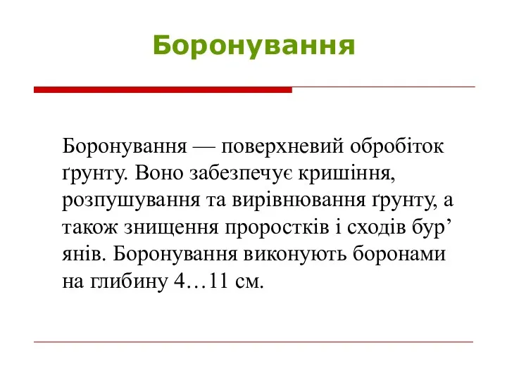 Боронування Боронування — поверхневий обробіток ґрунту. Воно забезпечує кришіння, розпушування