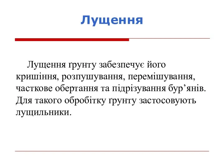 Лущення Лущення ґрунту забезпечує його кришіння, розпушування, перемішування, часткове обертання