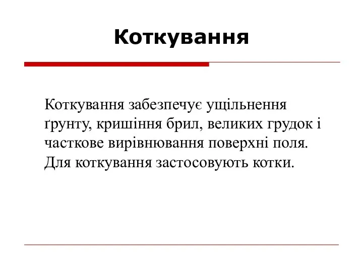 Коткування Коткування забезпечує ущільнення ґрунту, кришіння брил, великих грудок і