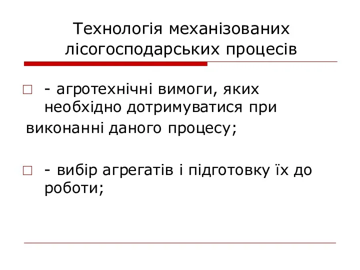 Технологія механізованих лісогосподарських процесів - агротехнічні вимоги, яких необхідно дотримуватися