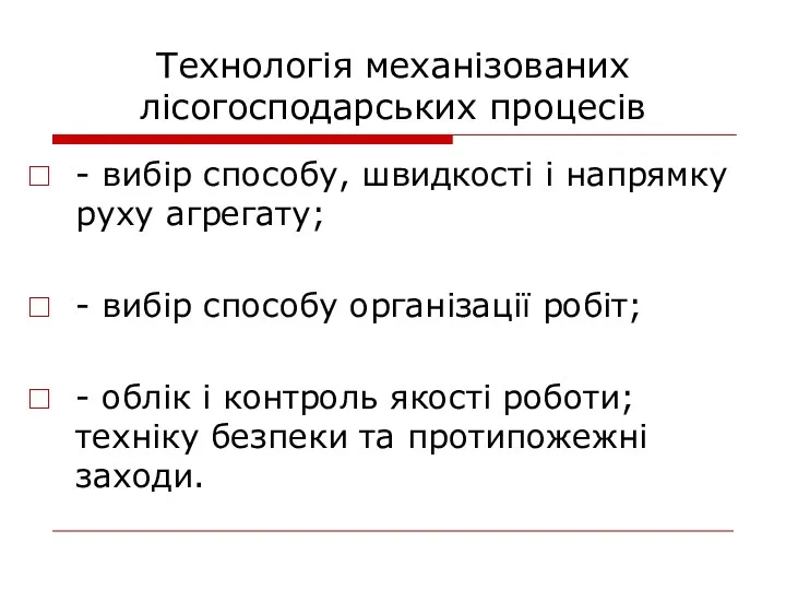 Технологія механізованих лісогосподарських процесів - вибір способу, швидкості і напрямку