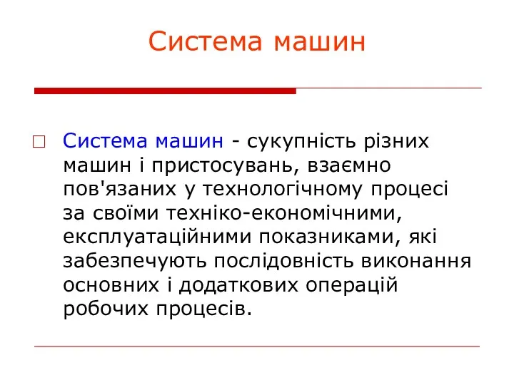 Система машин Система машин - сукупність різних машин і пристосувань,