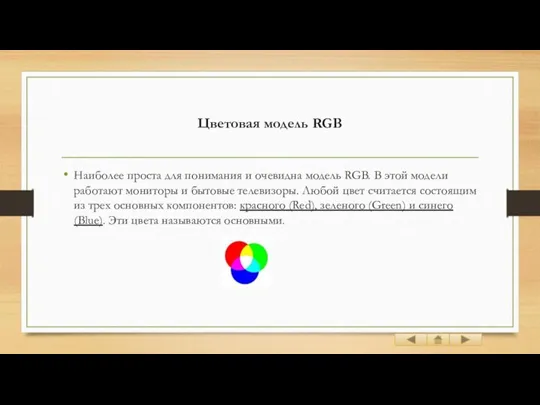 Цветовая модель RGB Наиболее проста для понимания и очевидна модель RGB. В этой