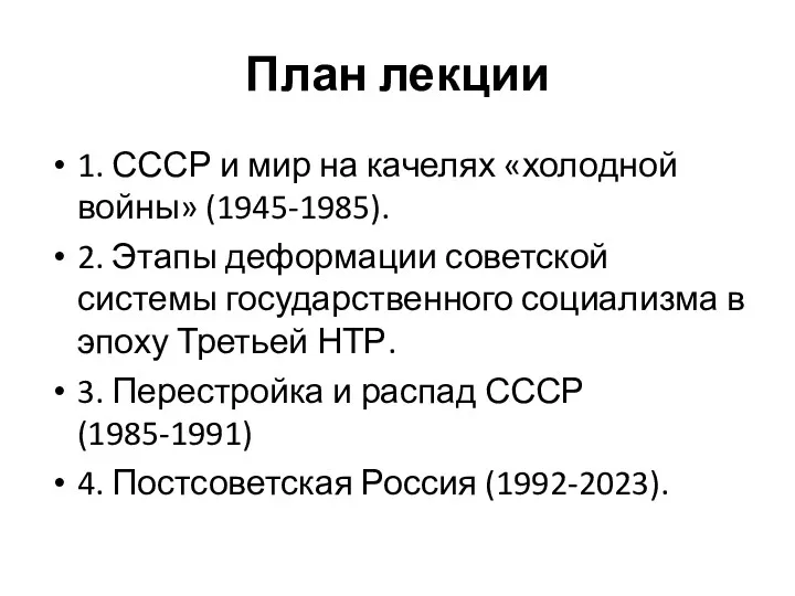 План лекции 1. СССР и мир на качелях «холодной войны» (1945-1985). 2. Этапы