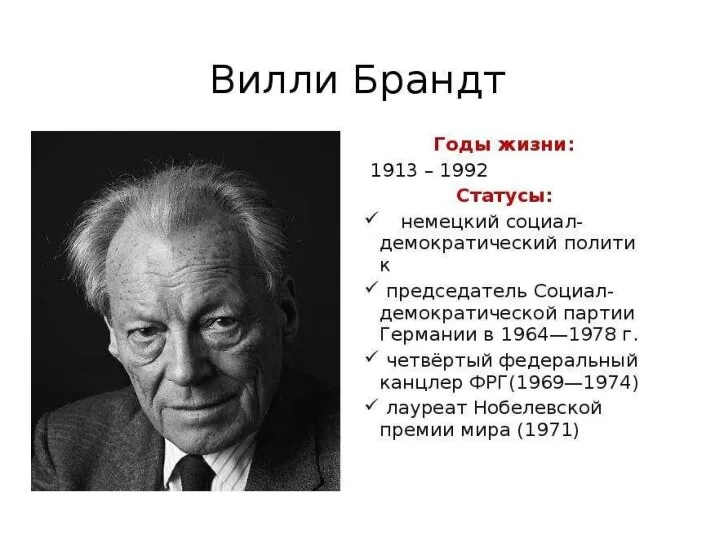 Л. Брежнев и В. Брандт