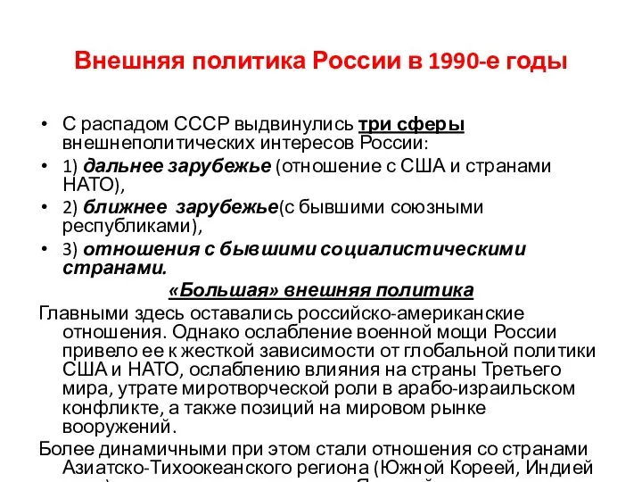 Внешняя политика России в 1990-е годы С распадом СССР выдвинулись три сферы внешнеполитических