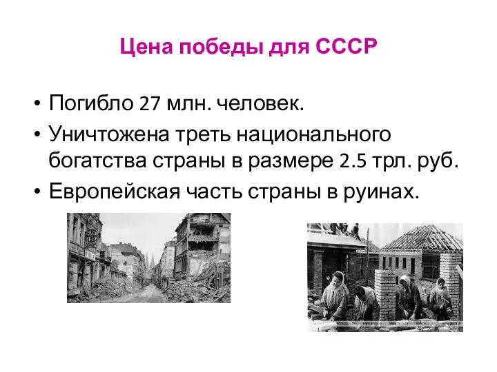 Цена победы для СССР Погибло 27 млн. человек. Уничтожена треть национального богатства страны