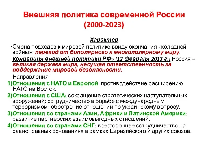 Внешняя политика современной России (2000-2023) Характер Смена подходов к мировой политике ввиду окончания