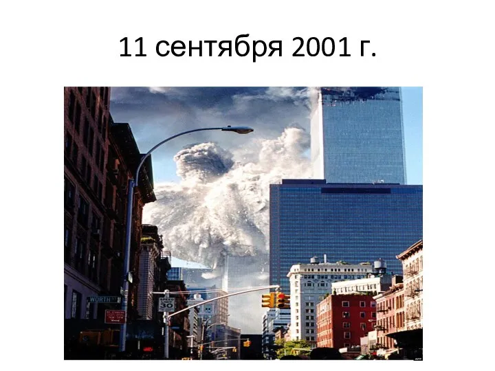 11 сентября 2001 г.
