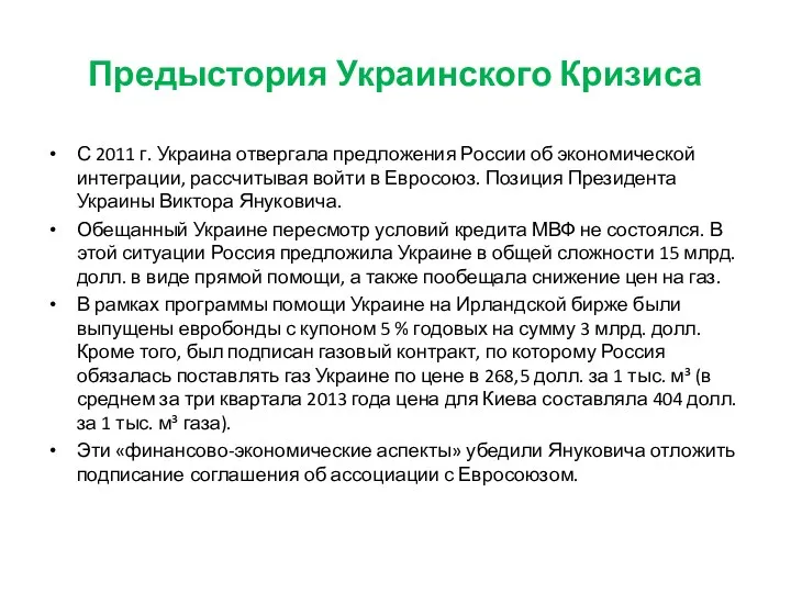 Предыстория Украинского Кризиса С 2011 г. Украина отвергала предложения России об экономической интеграции,