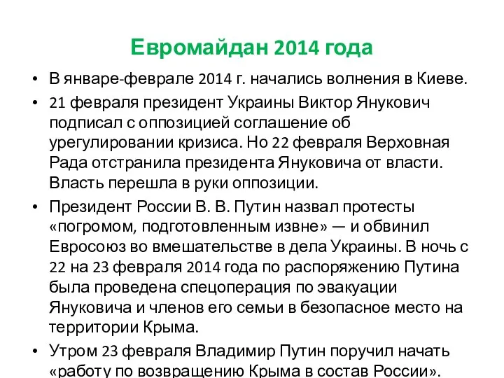 Евромайдан 2014 года В январе-феврале 2014 г. начались волнения в Киеве. 21 февраля