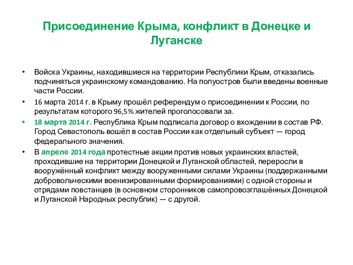 Присоединение Крыма, конфликт в Донецке и Луганске Войска Украины, находившиеся на территории Республики