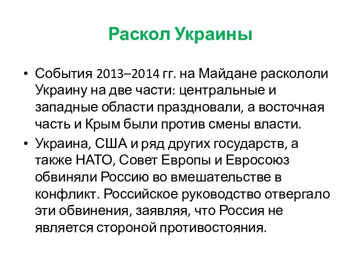 Раскол Украины События 2013–2014 гг. на Майдане раскололи Украину на две части: центральные