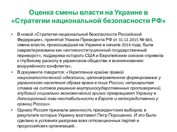 Оценка смены власти на Украине в «Стратегии национальной безопасности РФ» В новой «Стратегии