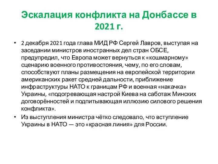 Эскалация конфликта на Донбассе в 2021 г. 2 декабря 2021 года глава МИД