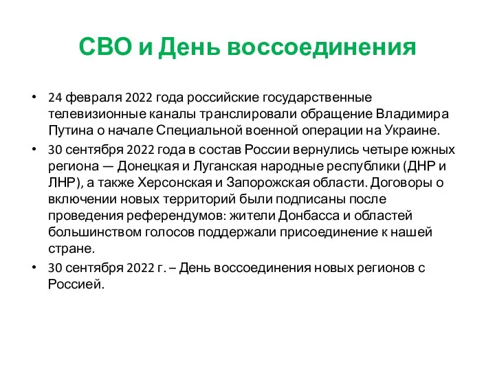 СВО и День воссоединения 24 февраля 2022 года российские государственные телевизионные каналы транслировали