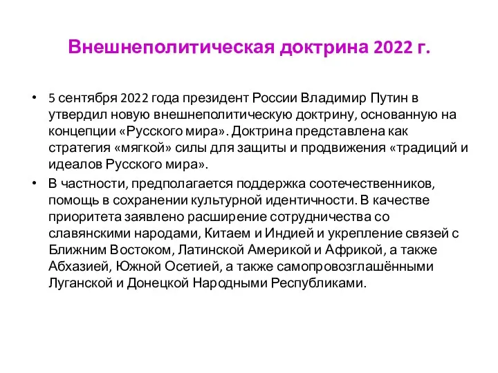 Внешнеполитическая доктрина 2022 г. 5 сентября 2022 года президент России Владимир Путин в