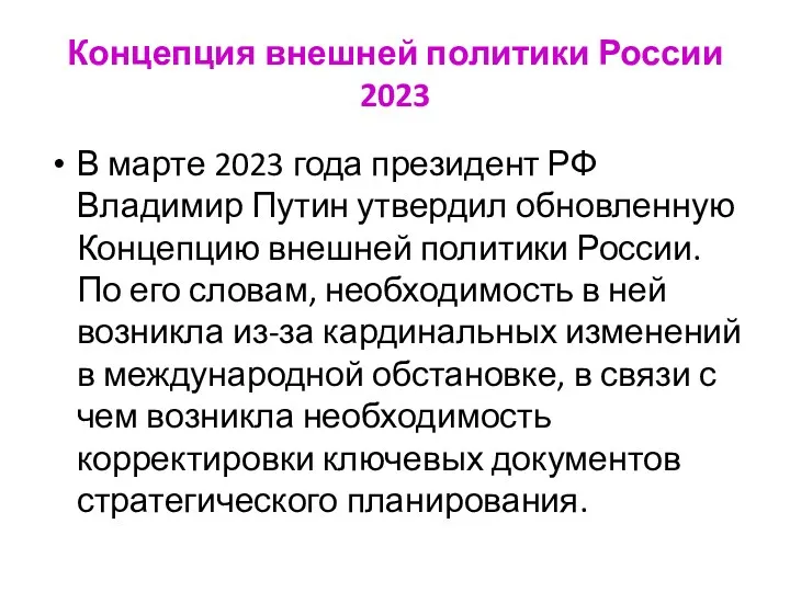Концепция внешней политики России 2023 В марте 2023 года президент РФ Владимир Путин