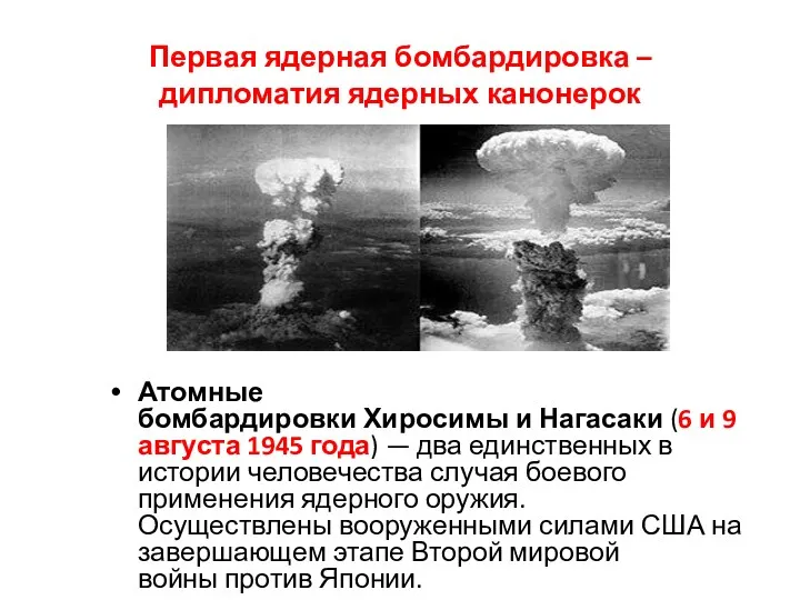 Первая ядерная бомбардировка – дипломатия ядерных канонерок Атомные бомбардировки Хиросимы и Нагасаки (6