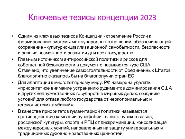 Ключевые тезисы концепции 2023 Одним из ключевых тезисов Концепции - стремление России к