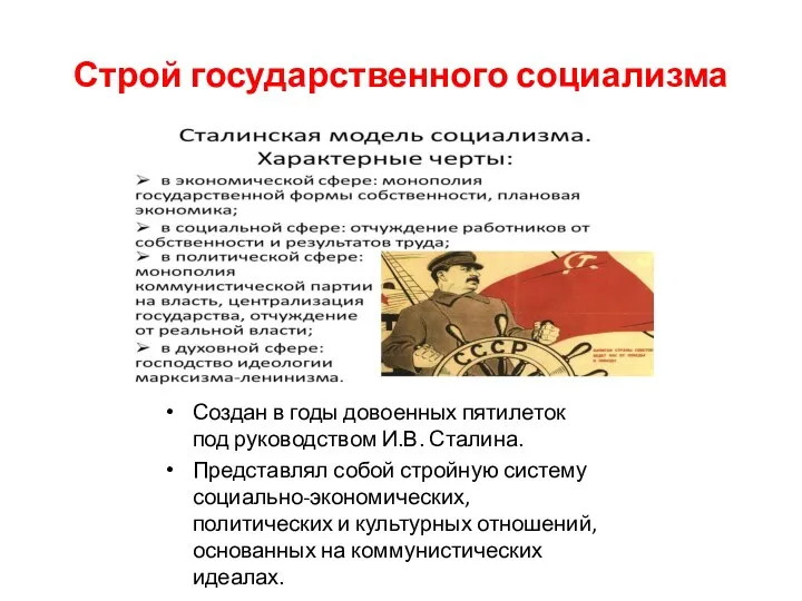 Строй государственного социализма Создан в годы довоенных пятилеток под руководством И.В. Сталина. Представлял