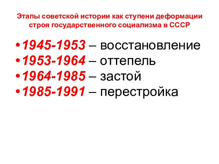 Этапы советской истории как ступени деформации строя государственного социализма в СССР 1945-1953 –