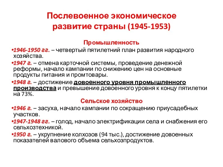 Послевоенное экономическое развитие страны (1945-1953) Промышленность 1946-1950 гг. – четвертый пятилетний план развития