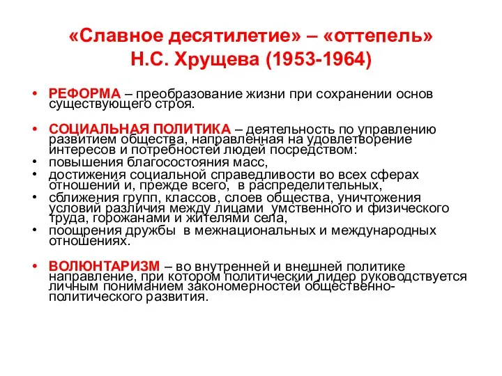 «Славное десятилетие» – «оттепель» Н.С. Хрущева (1953-1964) РЕФОРМА – преобразование жизни при сохранении