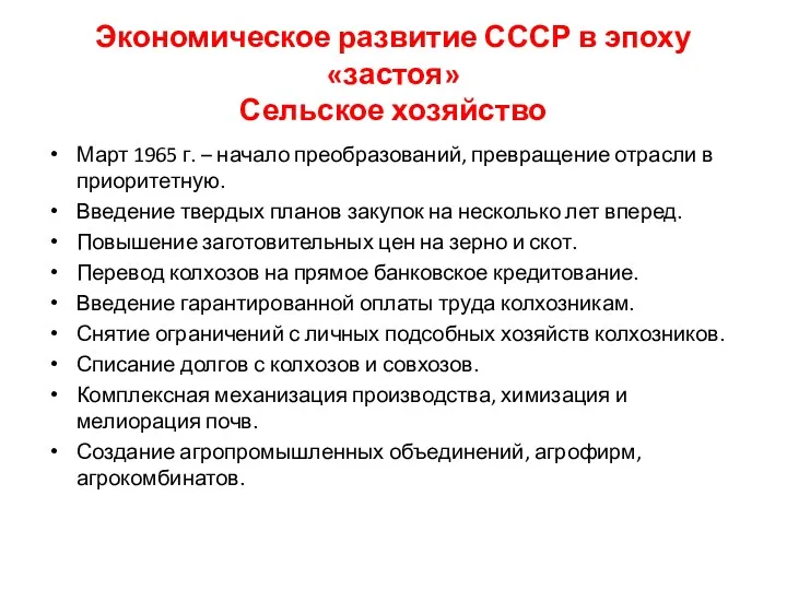 Экономическое развитие СССР в эпоху «застоя» Сельское хозяйство Март 1965 г. – начало
