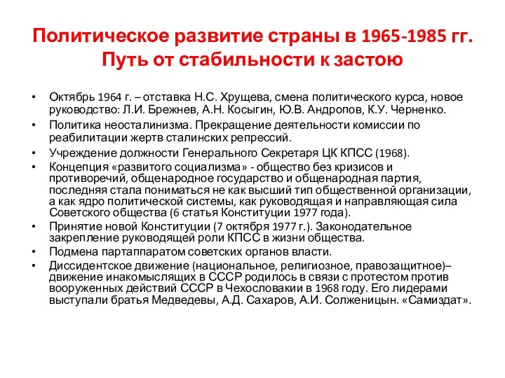 Политическое развитие страны в 1965-1985 гг. Путь от стабильности к застою Октябрь 1964