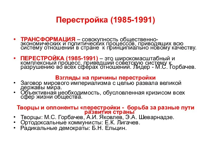 Перестройка (1985-1991) ТРАНСФОРМАЦИЯ – совокупность общественно-экономических и политических процессов, приводящих всю систему отношений