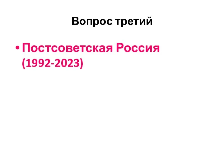 Вопрос третий Постсоветская Россия (1992-2023)