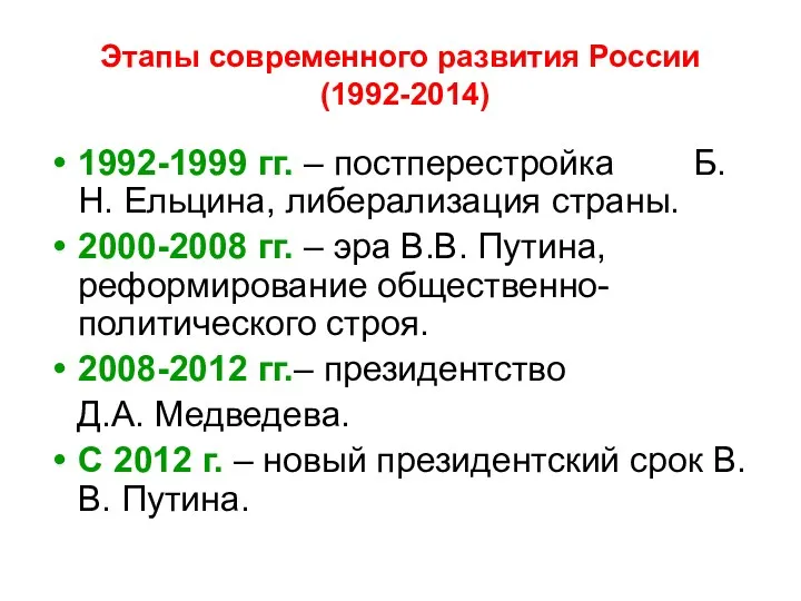 Этапы современного развития России (1992-2014) 1992-1999 гг. – постперестройка Б.Н. Ельцина, либерализация страны.