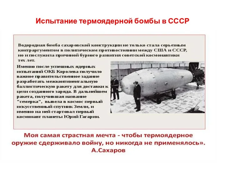 Испытание термоядерной бомбы в СССР