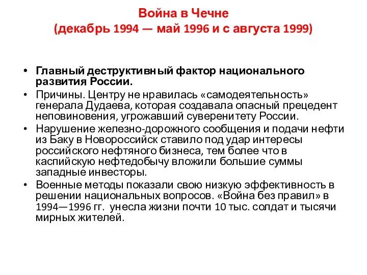 Война в Чечне (декабрь 1994 — май 1996 и с августа 1999) Главный