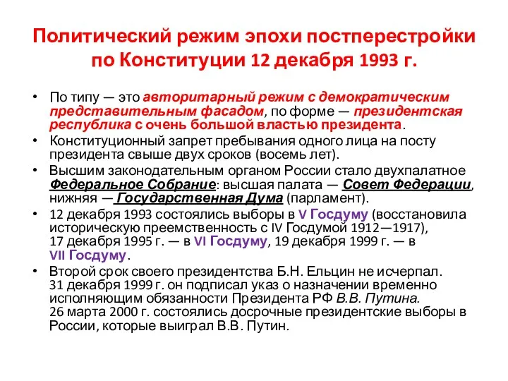 Политический режим эпохи постперестройки по Конституции 12 декабря 1993 г. По типу —