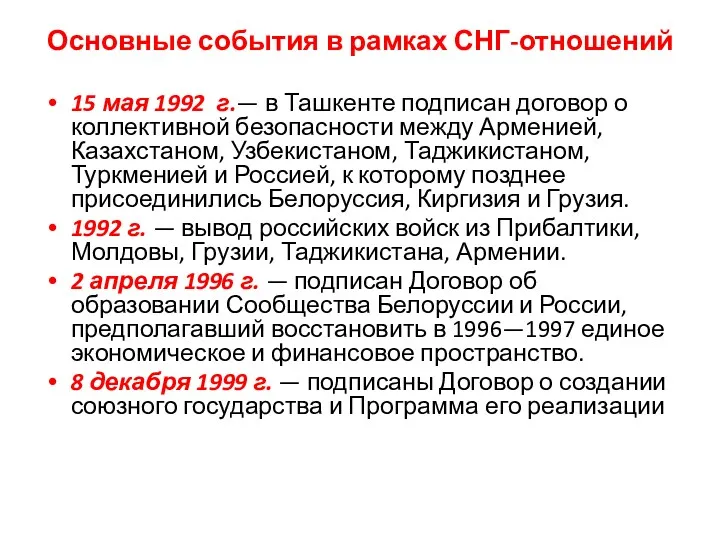 Основные события в рамках СНГ-отношений 15 мая 1992 г.— в Ташкенте подписан договор