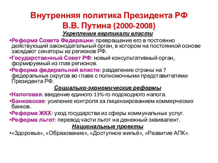 Внутренняя политика Президента РФ В.В. Путина (2000-2008) Укрепление вертикали власти Реформа Совета Федерации: