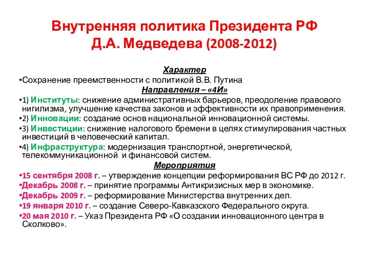Внутренняя политика Президента РФ Д.А. Медведева (2008-2012) Характер Сохранение преемственности с политикой В.В.