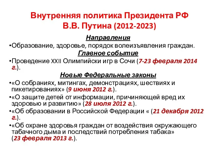 Внутренняя политика Президента РФ В.В. Путина (2012-2023) Направления Образование, здоровье, порядок волеизъявления граждан.
